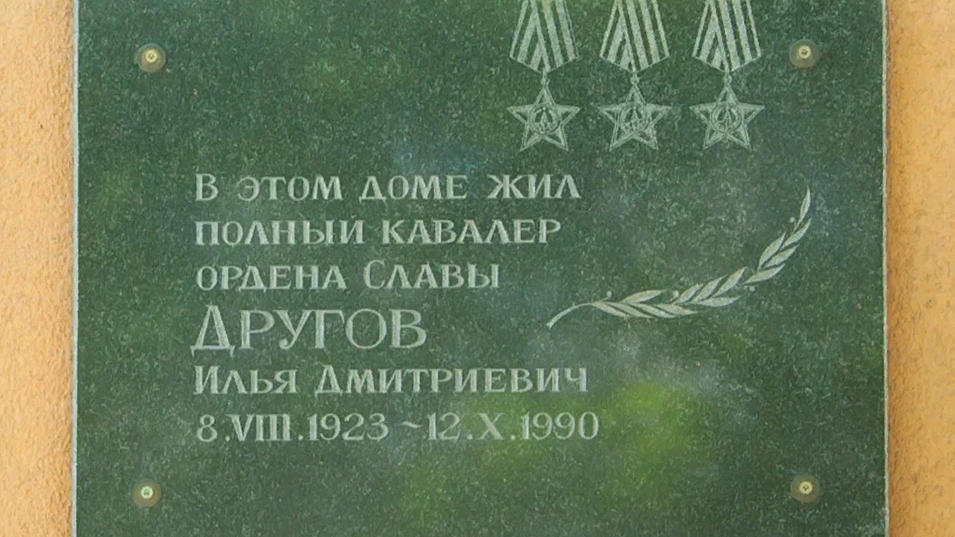 Мемориальная доска «В этом доме жил полный кавалеру ордена Славы Другов Илья Дмитриевич (08.08.1923-12.10.1990)»